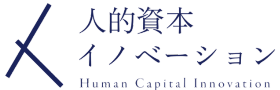 人的資本イノベーション研究所