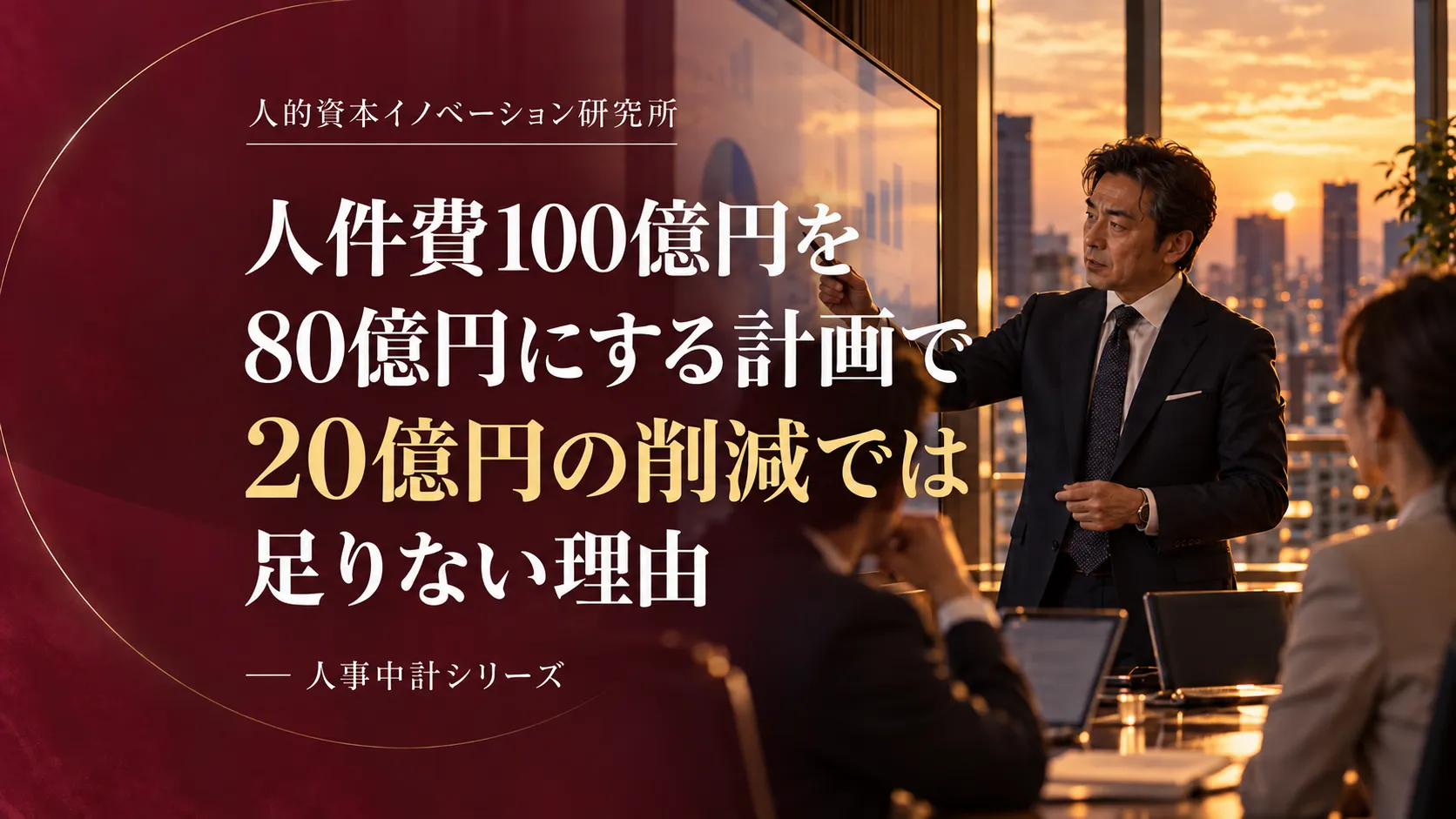 personnel-cost-reduction-strategy
