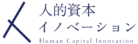 人的資本イノベーション研究所